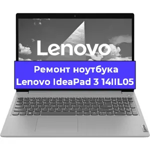 Ремонт ноутбуков Lenovo IdeaPad 3 14IIL05 в Краснодаре